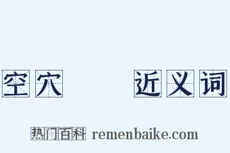 空穴來風近义词是什么意思的图片